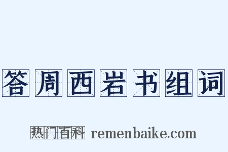 答周西岩书组词是什么意思的图片